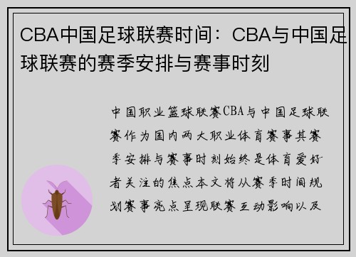 CBA中国足球联赛时间：CBA与中国足球联赛的赛季安排与赛事时刻