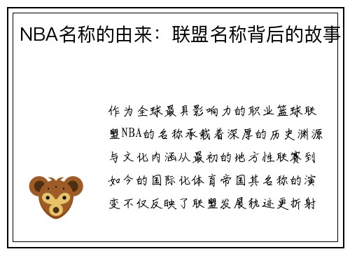 NBA名称的由来：联盟名称背后的故事