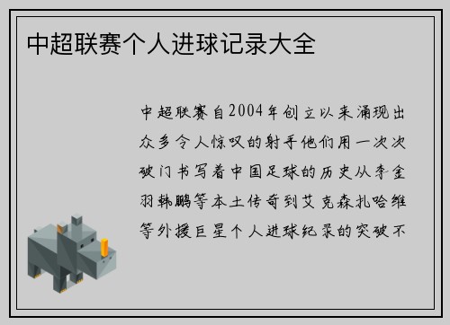 中超联赛个人进球记录大全
