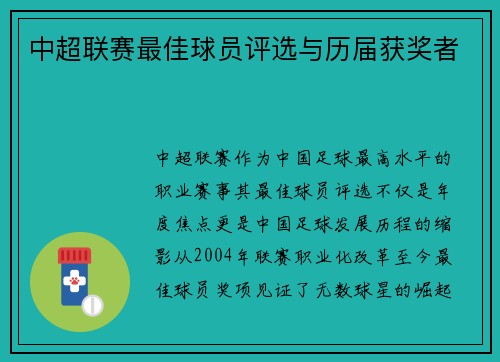 中超联赛最佳球员评选与历届获奖者