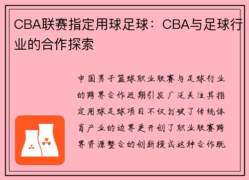 CBA联赛指定用球足球：CBA与足球行业的合作探索