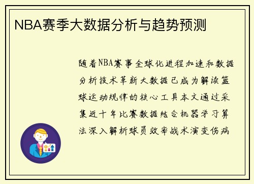 NBA赛季大数据分析与趋势预测