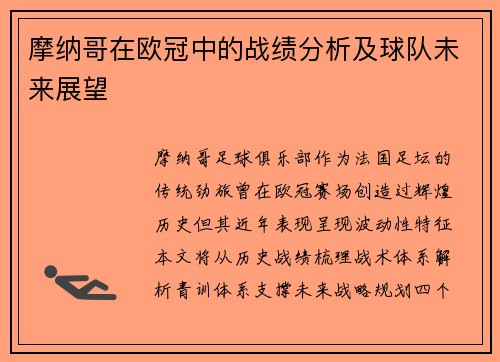 摩纳哥在欧冠中的战绩分析及球队未来展望