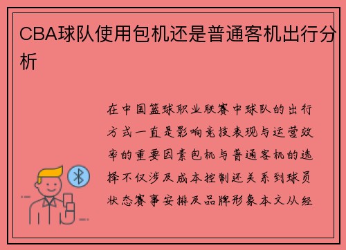 CBA球队使用包机还是普通客机出行分析