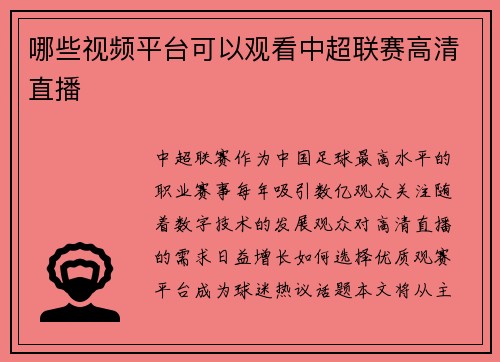 哪些视频平台可以观看中超联赛高清直播