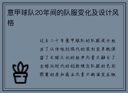 意甲球队20年间的队服变化及设计风格