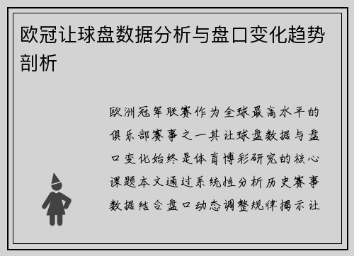 欧冠让球盘数据分析与盘口变化趋势剖析