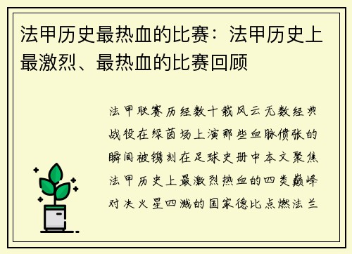 法甲历史最热血的比赛：法甲历史上最激烈、最热血的比赛回顾