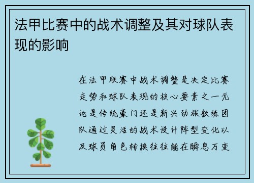 法甲比赛中的战术调整及其对球队表现的影响