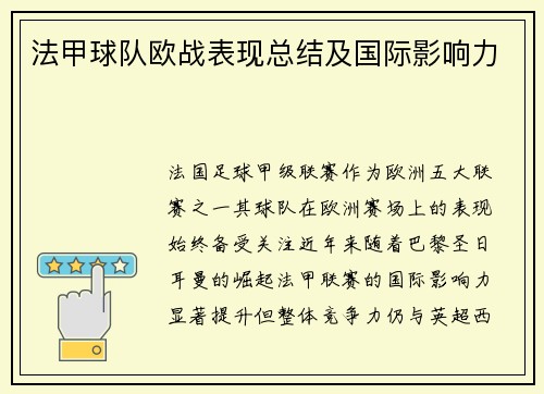 法甲球队欧战表现总结及国际影响力