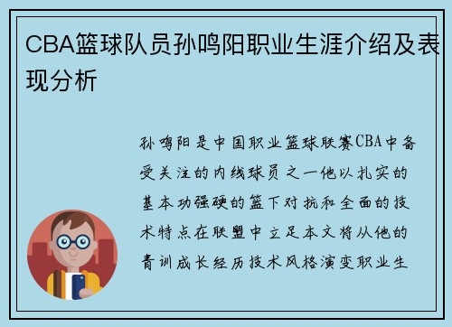 CBA篮球队员孙鸣阳职业生涯介绍及表现分析