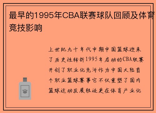 最早的1995年CBA联赛球队回顾及体育竞技影响
