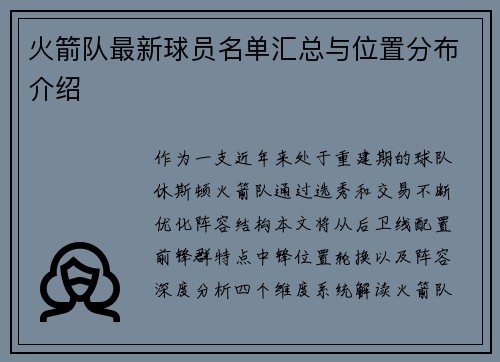 火箭队最新球员名单汇总与位置分布介绍