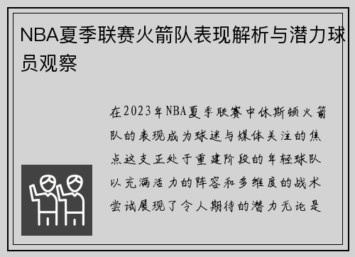 NBA夏季联赛火箭队表现解析与潜力球员观察