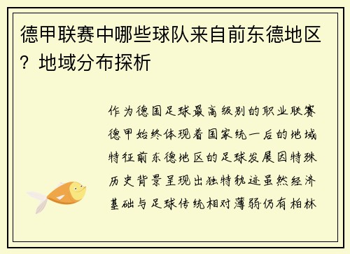 德甲联赛中哪些球队来自前东德地区？地域分布探析