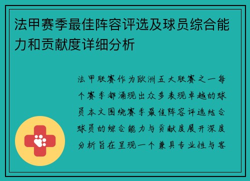 法甲赛季最佳阵容评选及球员综合能力和贡献度详细分析