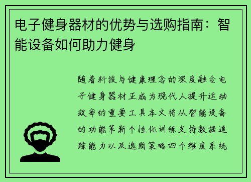 电子健身器材的优势与选购指南：智能设备如何助力健身