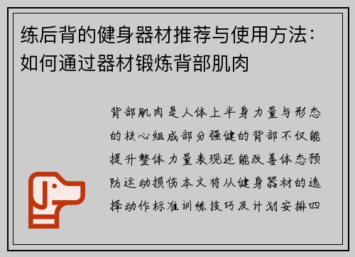 练后背的健身器材推荐与使用方法：如何通过器材锻炼背部肌肉