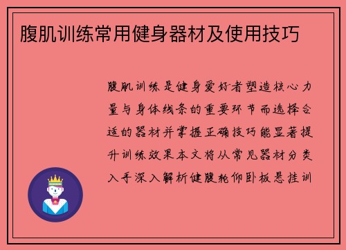 腹肌训练常用健身器材及使用技巧