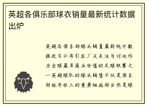 英超各俱乐部球衣销量最新统计数据出炉