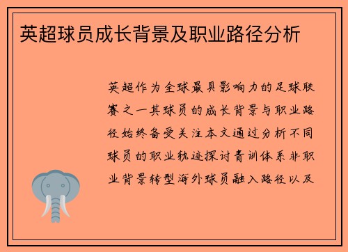 英超球员成长背景及职业路径分析