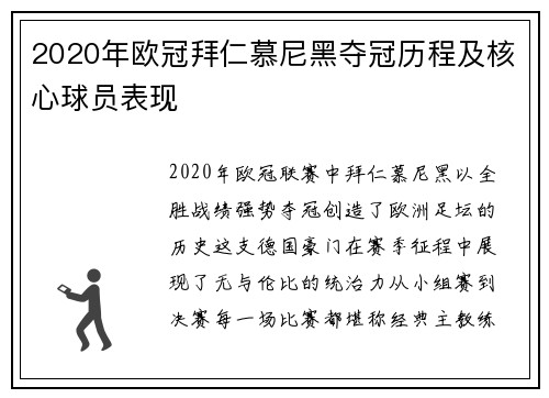2020年欧冠拜仁慕尼黑夺冠历程及核心球员表现