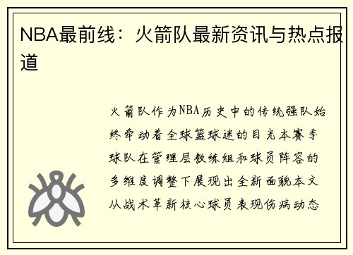 NBA最前线：火箭队最新资讯与热点报道