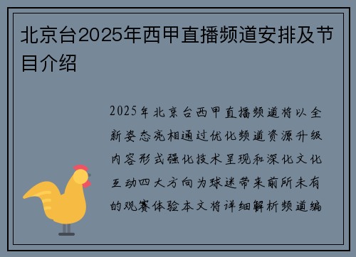 北京台2025年西甲直播频道安排及节目介绍