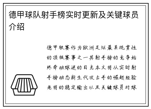 德甲球队射手榜实时更新及关键球员介绍
