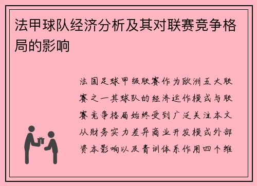 法甲球队经济分析及其对联赛竞争格局的影响