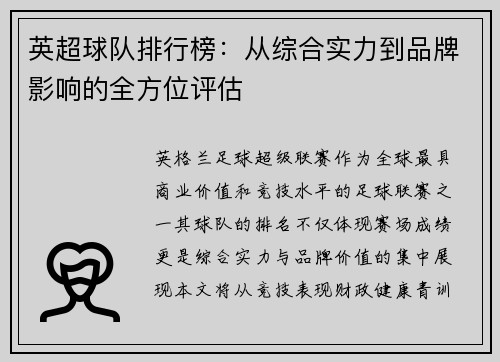 英超球队排行榜：从综合实力到品牌影响的全方位评估