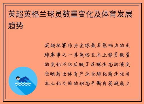 英超英格兰球员数量变化及体育发展趋势