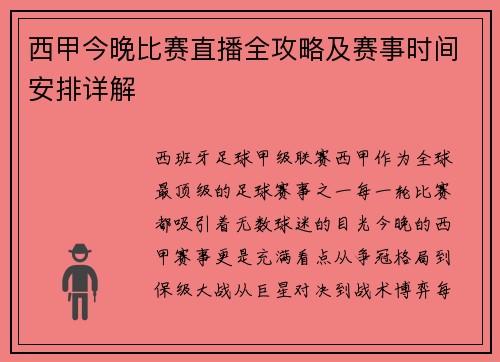 西甲今晚比赛直播全攻略及赛事时间安排详解