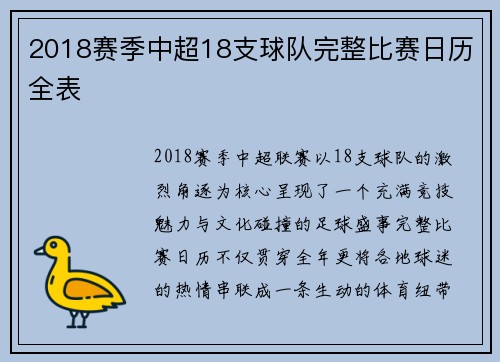 2018赛季中超18支球队完整比赛日历全表