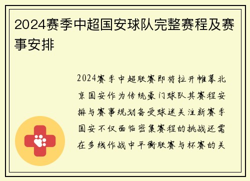 2024赛季中超国安球队完整赛程及赛事安排