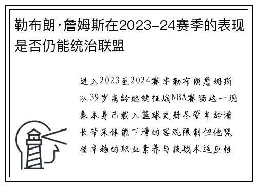 勒布朗·詹姆斯在2023-24赛季的表现是否仍能统治联盟