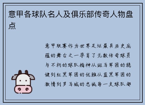 意甲各球队名人及俱乐部传奇人物盘点
