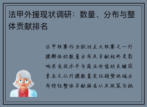 法甲外援现状调研：数量、分布与整体贡献排名