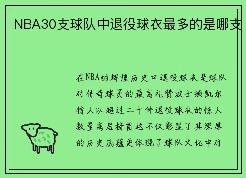 NBA30支球队中退役球衣最多的是哪支