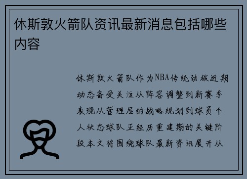 休斯敦火箭队资讯最新消息包括哪些内容