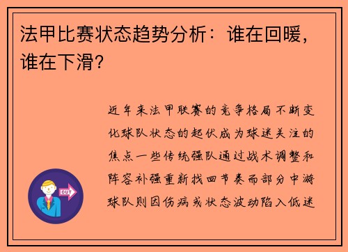 法甲比赛状态趋势分析：谁在回暖，谁在下滑？