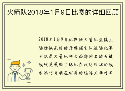 火箭队2018年1月9日比赛的详细回顾