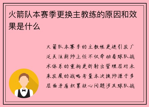 火箭队本赛季更换主教练的原因和效果是什么