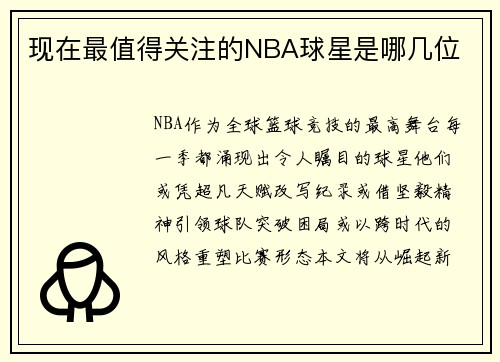 现在最值得关注的NBA球星是哪几位