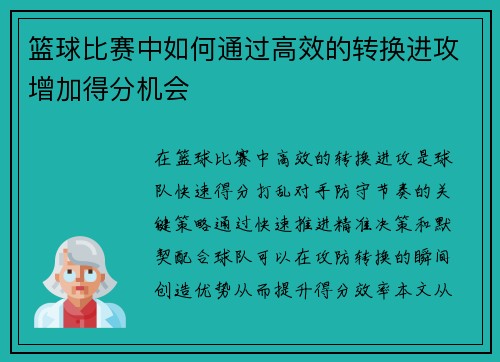 篮球比赛中如何通过高效的转换进攻增加得分机会