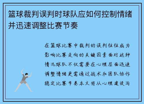 篮球裁判误判时球队应如何控制情绪并迅速调整比赛节奏