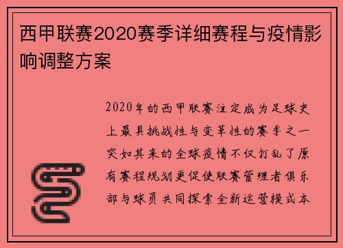 西甲联赛2020赛季详细赛程与疫情影响调整方案